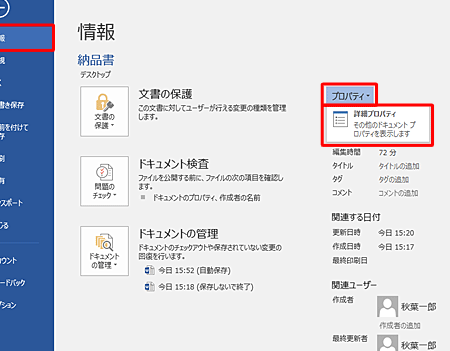 ℹ️ Word プロパティ：ファイルの情報を確認・編集