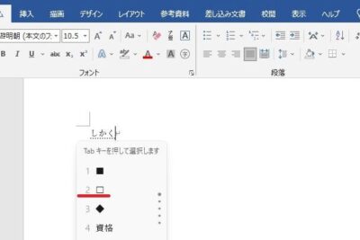 ☐ Word 空欄 四角:チェックボックスを挿入 9 e29890 word e7a9bae6ac84 e59b9be8a792efbc9ae38381e382a7e38383e382afe3839ce38383e382afe382b9e38292e68cbfe585a5 1