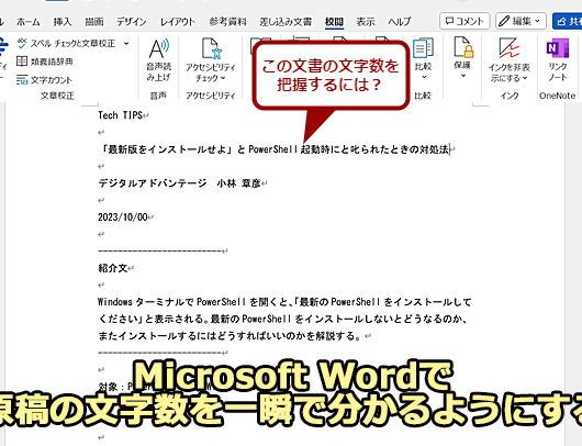 ⚡️ Word 文字数表示：一瞬で文字数をチェック！便利なテクニックを紹介