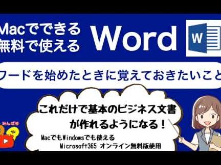 🆓 Mac Word 無料！MacでWordを無料で使う方法