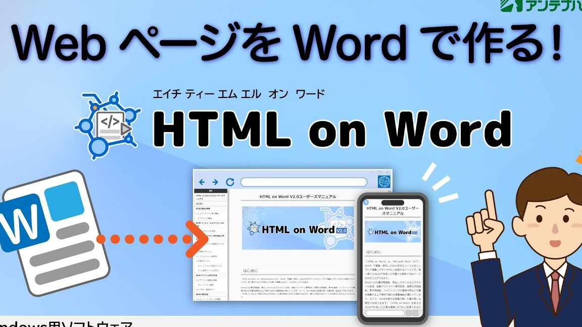 🌐WordをHTMLに変換！Webページを作成する方法💻