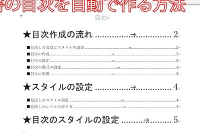 🎓 卒論目次書き方 Word:目次作成のルールと自動作成 1 f09f8e93 e58d92e8ab96e79baee6aca1e69bb8e3818de696b9 wordefbc9ae79baee6aca1e4bd9ce68890e381aee383abe383bce383abe381a8e887aae58b95e4bd9c