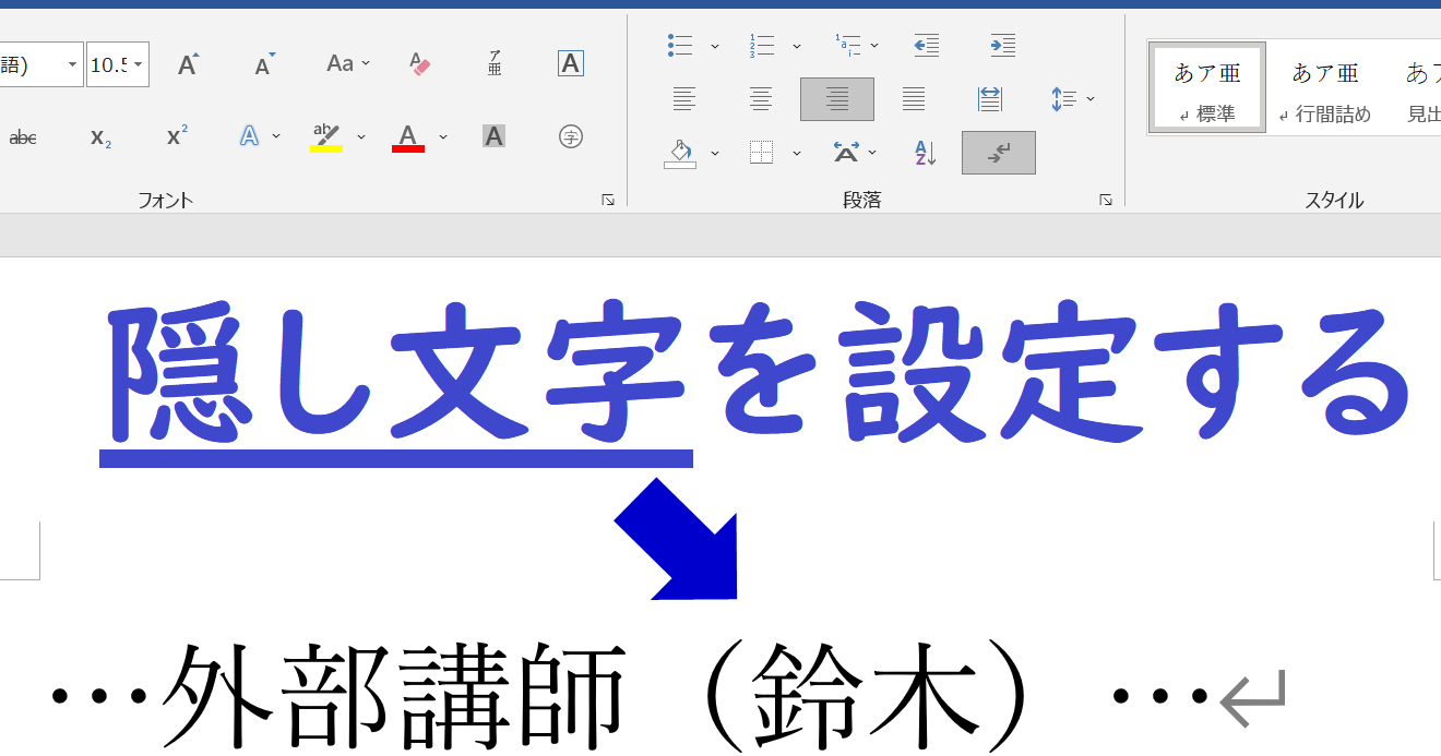 👀見え消しを設定！Wordで特定の文字を隠す方法🕵️‍♀️