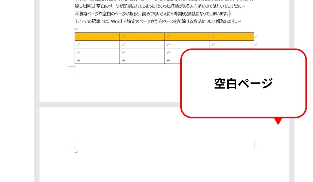 👻空白ページを削除！Wordをキレイに整理する方法📖