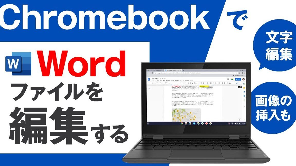 💻 Chromebook Word：ChromebookでWordを使う方法