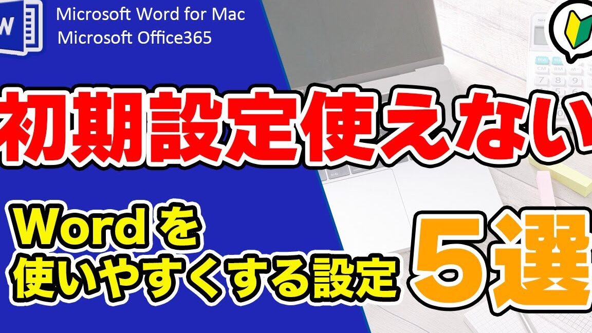 💻 Word 使いにくい：Wordを使いやすくする設定