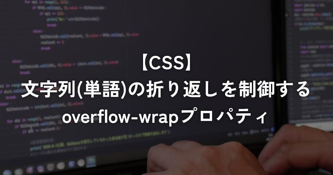 💻CSSでWord Wrapを設定！テキストの折り返しを制御する方法🌐