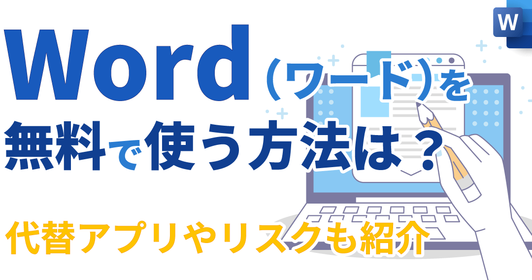 💻Wordの互換ソフトを紹介！無料で使えるWordの代替ソフト