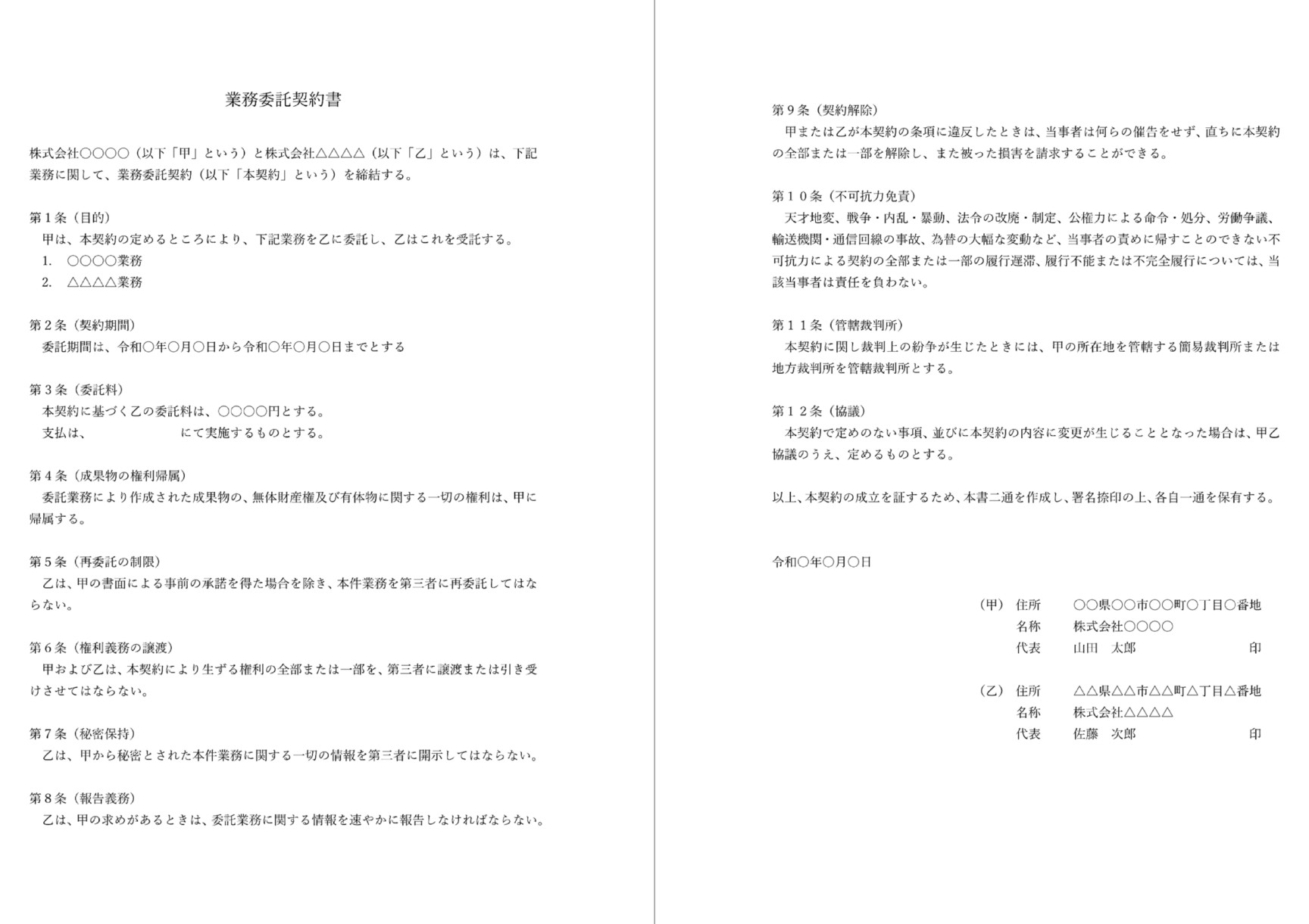 💼 業務委託契約書雛形Word：業務委託契約書を作成！無料テンプレート