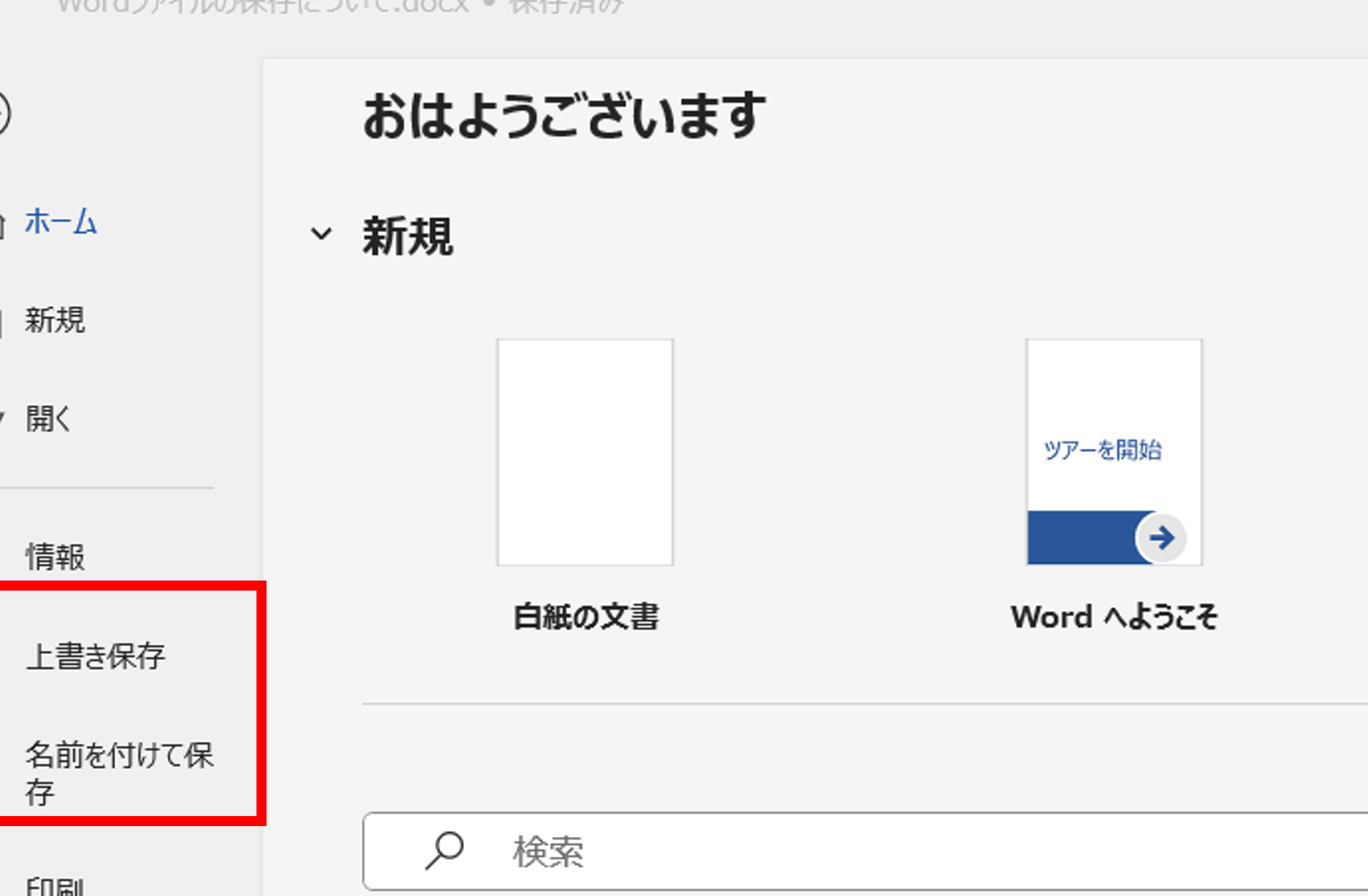 💾 Word 名前を付けて保存ない：名前を付けて保存ダイアログが表示されない