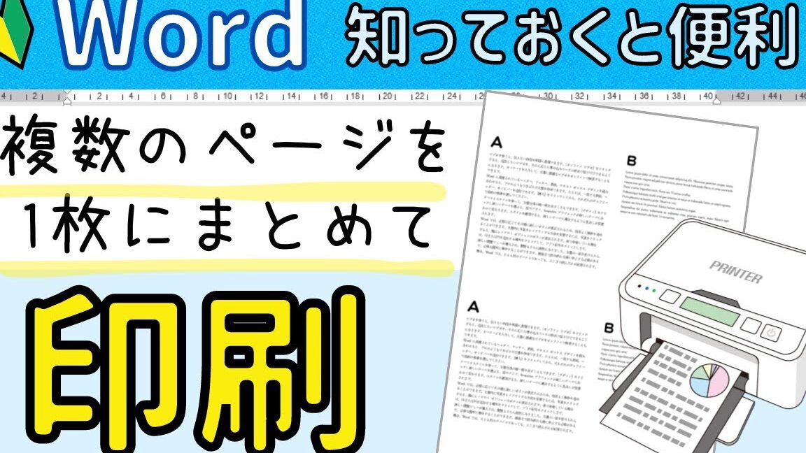 📃Wordで折り畳み印刷！複数ページを1枚にまとめて便利に📄