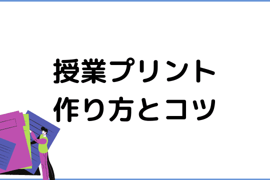 📄 授業プリント作り方Word！分かりやすいプリントを作成