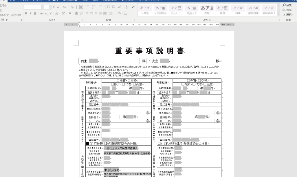 📄 重要事項説明書雛形Word！不動産取引に必要な書類