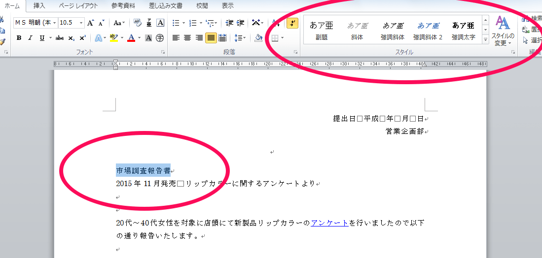 📄 Word スタイルの変更：Wordのスタイルを設定・変更