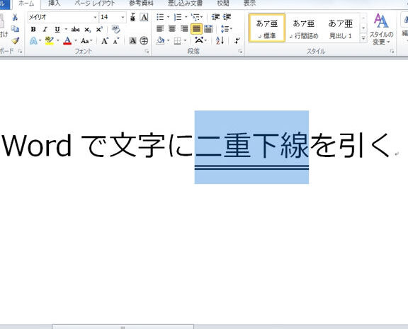 📄 Word 二重下線！Wordで二重下線を引く