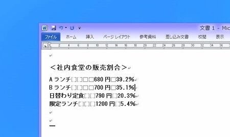 📄 Word 先頭を揃える！Wordで文字列の先頭を揃える