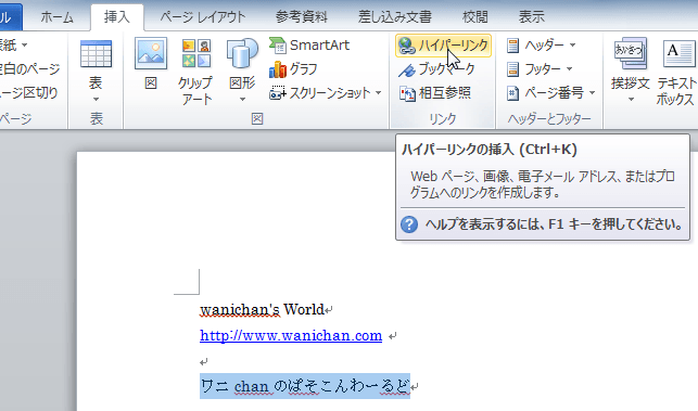 📄 Word 参照：他のWordファイルやWebページへのリンクを挿入
