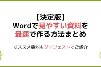 📄 Word 資料作成のコツ!見やすく分かりやすい資料 1 f09f9384 word e8b387e69699e4bd9ce68890e381aee382b3e38384efbc81e8a68be38284e38199e3818fe58886e3818be3828ae38284e38199e38184e8b387e69699