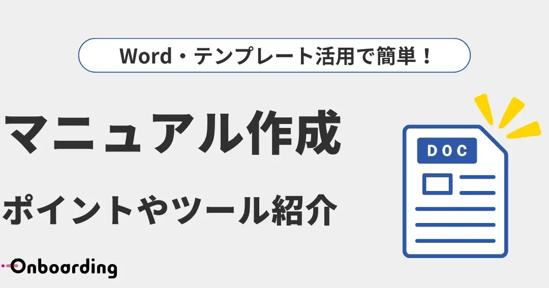 📄Wordでマニュアルを作成！分かりやすいマニュアル作成のポイント✍️