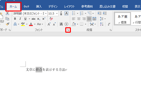 📄Wordで傍点を付ける！文字に傍点を追加する方法