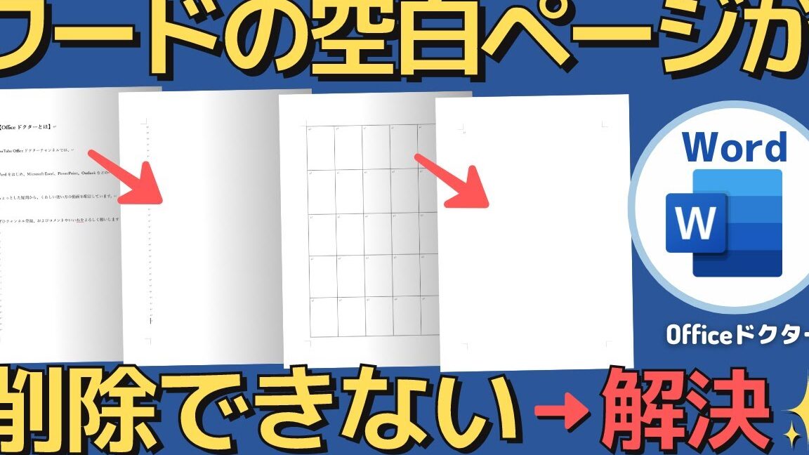 📄Wordのページが消えない！？原因と解決策を解説👻