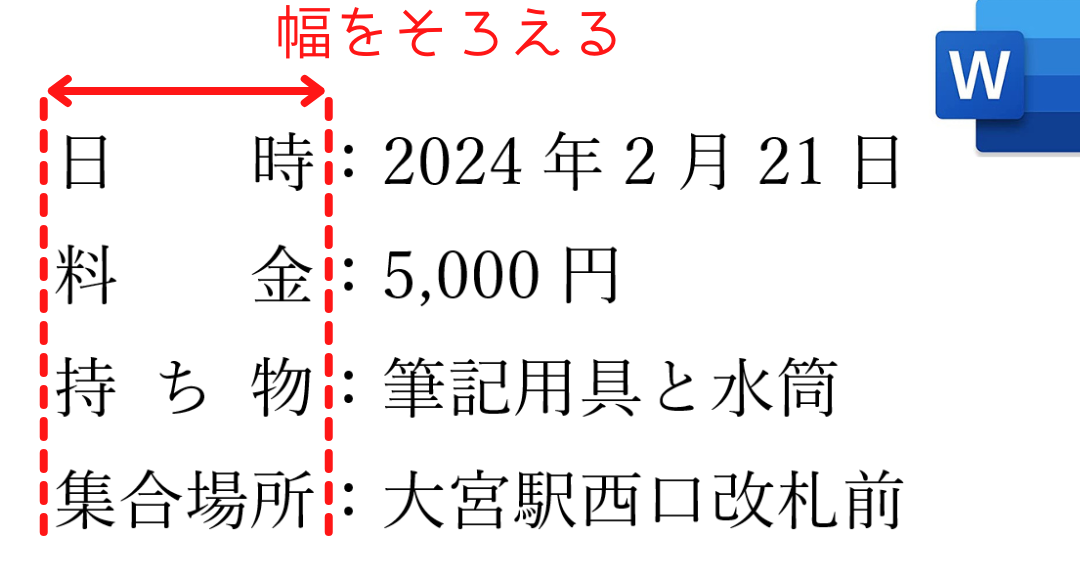 📏Wordで文字間隔を揃える方法！均等割り付けで美しい文章に📏