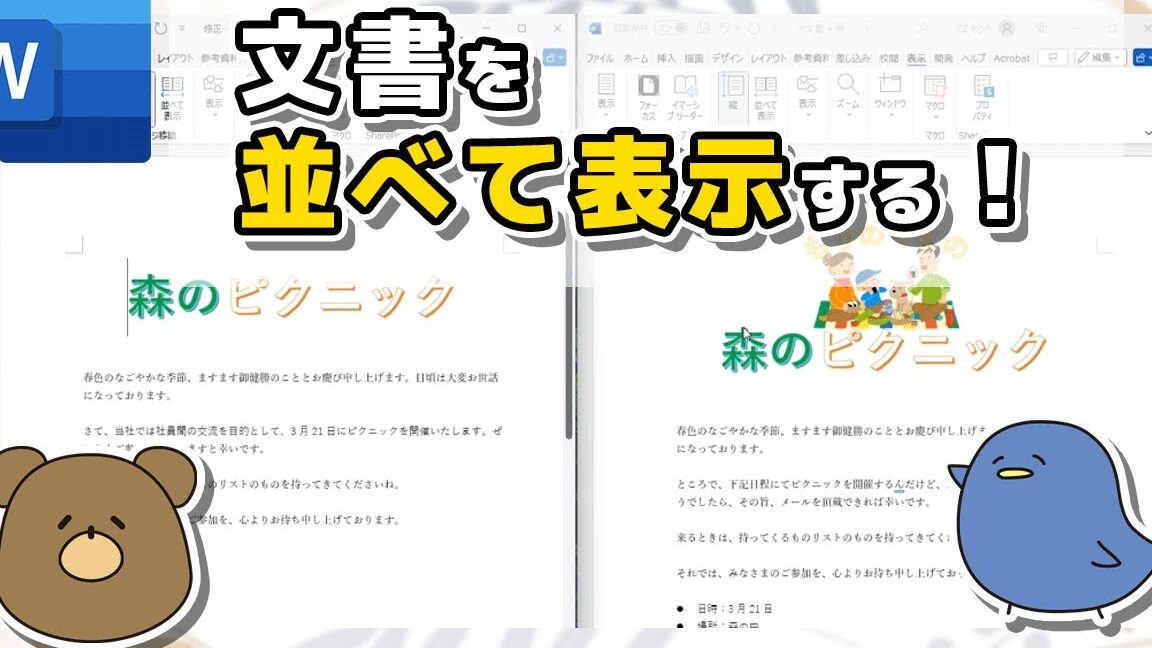 📐 Word 左右分割で作業効率UP！2つの文書を同時に表示