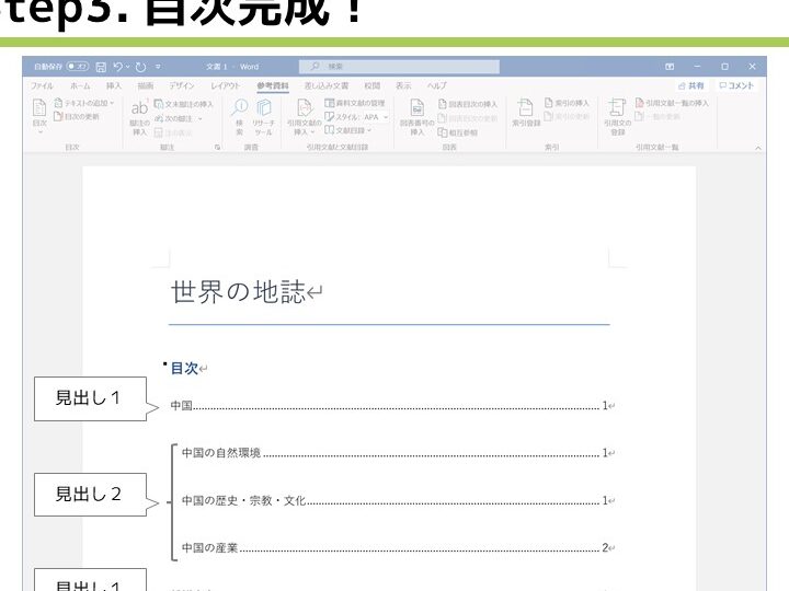 📑 論文目次作り方Word！論文の目次を自動作成