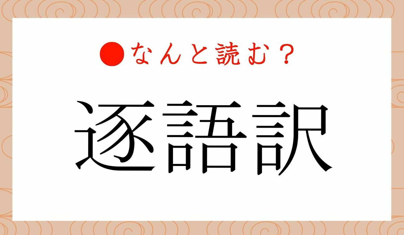 📖 Word for word意味：「逐語的に」という意味