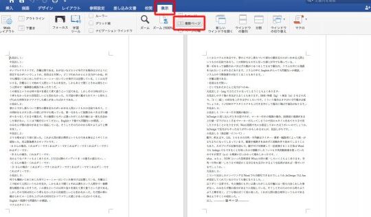 📖見開き表示で確認！Wordでページ全体を把握👀