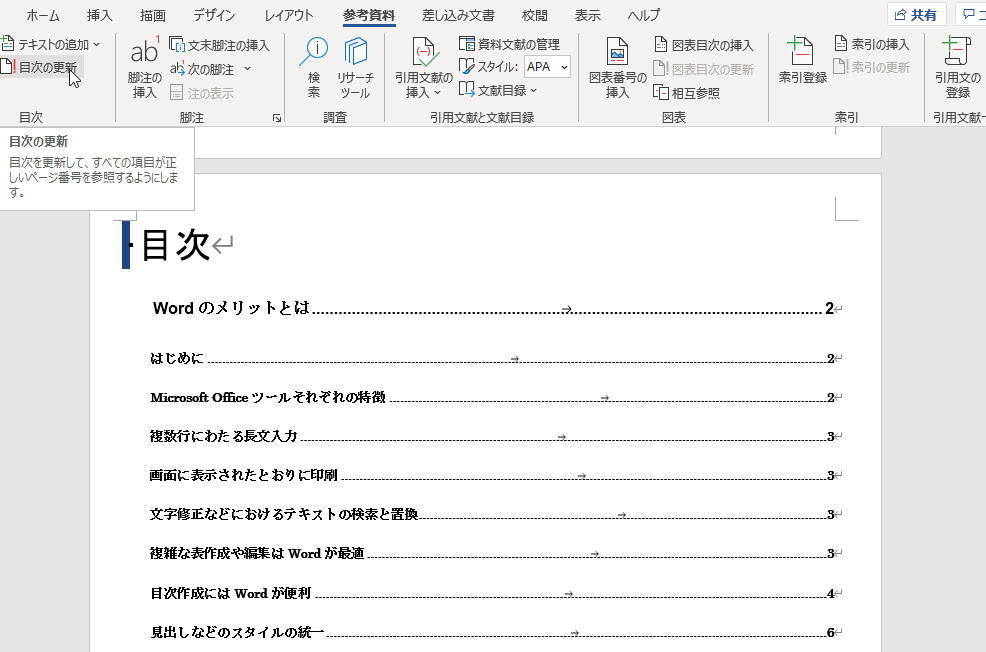 📚目次とページ番号のズレを解消！Wordトラブルシューティング🔧