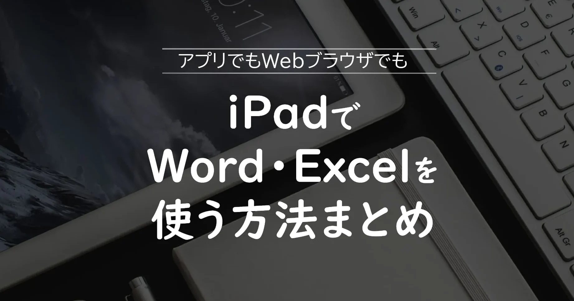 📱iPadでWord編集できない！？原因と解決策を解説💻