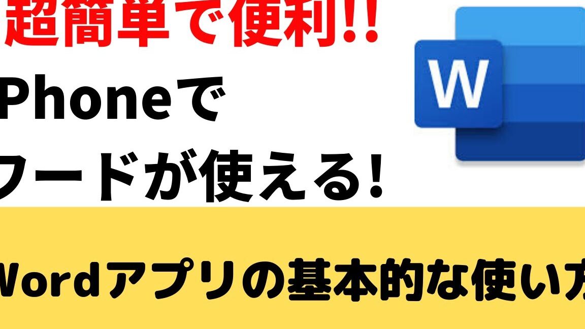 📱iPhoneでWordを使う！アプリのインストールと使い方📲