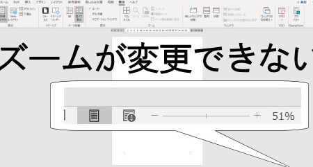 🔎 Word ズームできない：Wordでズームできない時の対処法