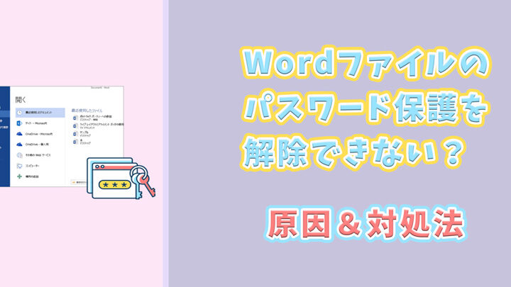 🔑 Word パスワード設定解除：ロックされたファイルを開く