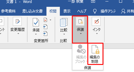 🔓Wordの保護を解除！編集制限を解除する方法🔑