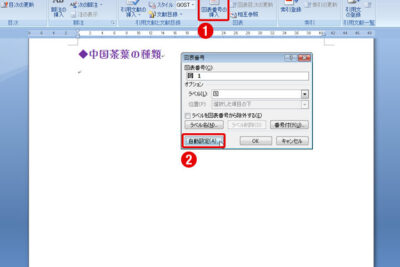 🔢Wordで図表番号を挿入!図表に自動で番号を付ける方法 1 f09f94a2worde381a7e59bb3e8a1a8e795aae58fb7e38292e68cbfe585a5efbc81e59bb3e8a1a8e381abe887aae58b95e381a7e795aae58fb7e38292e4bb98e38191