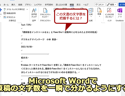 🔢Wordで文字数をカウント！論文やレポートの文字数制限に対応✍️