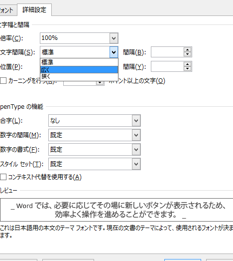 🔤 Word カーニング：文字間の空き幅を調整