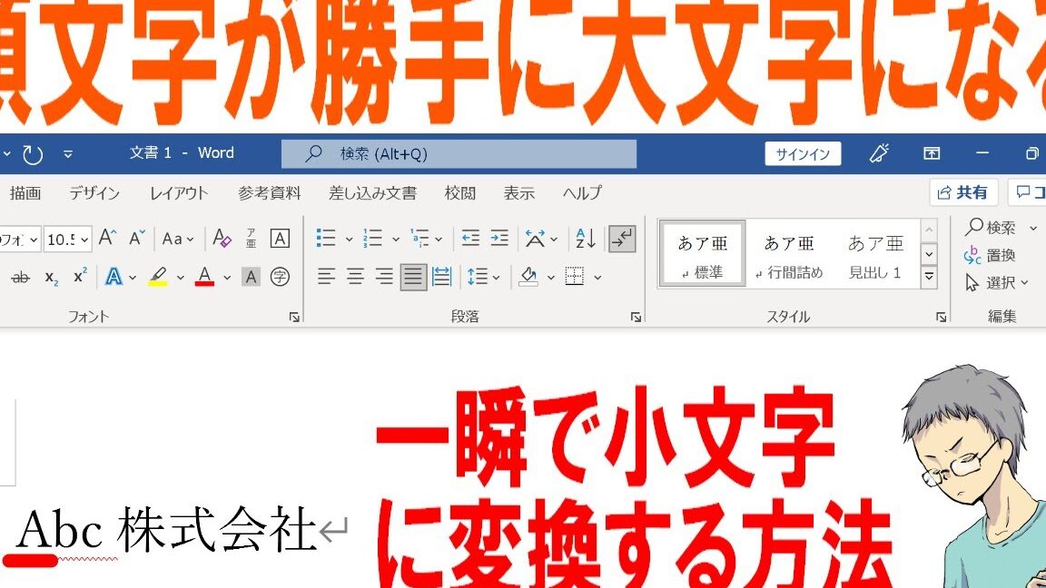 🔤 Word 大文字になる：文字が勝手に大文字になる時の対処法