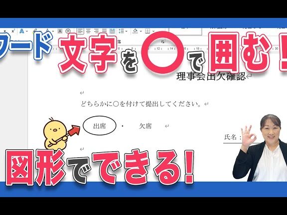 🔴 Word 丸をつける：文字に丸をつける方法