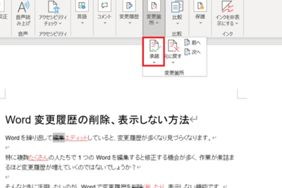 🕒 Word 変更履歴の削除:編集履歴を削除 1 f09f9592 word e5a489e69bb4e5b1a5e6adb4e381aee5898ae999a4efbc9ae7b7a8e99b86e5b1a5e6adb4e38292e5898ae999a4
