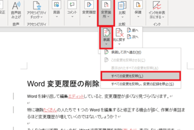 🕒 Word 変更履歴削除一括:すべての編集履歴を削除 1 f09f9592 word e5a489e69bb4e5b1a5e6adb4e5898ae999a4e4b880e68bacefbc9ae38199e381b9e381a6e381aee7b7a8e99b86e5b1a5e6adb4e38292e5898ae999a4
