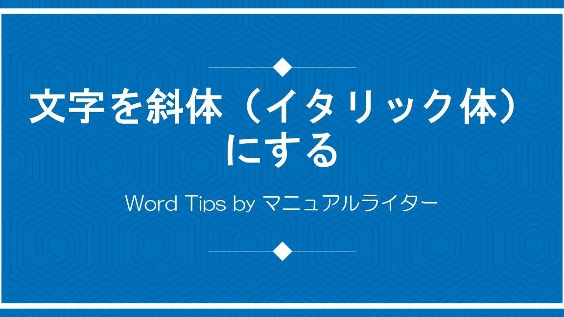 🖋️ Word イタリック体：Wordで文字を斜体にする