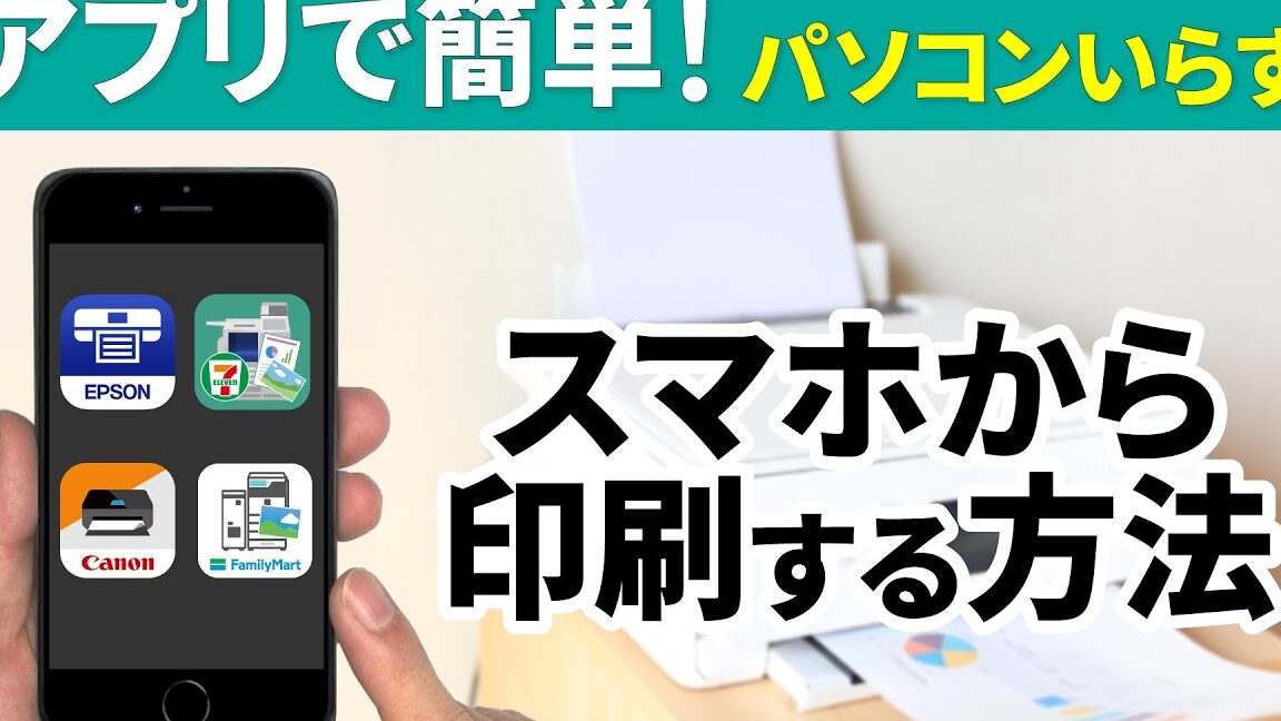 🖨️ スマホでWordを印刷する方法！コンビニや自宅で手軽に印刷