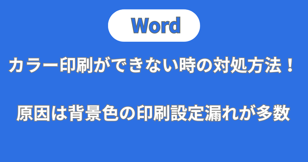 🖨️ Word カラー印刷できない！Wordでカラー印刷できない時の対処法