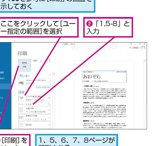 🖨️Wordの印刷範囲を設定！特定のページや範囲だけを印刷する方法