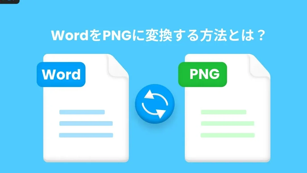 🖼️ Word PNG変換：Word文書をPNG画像に変換