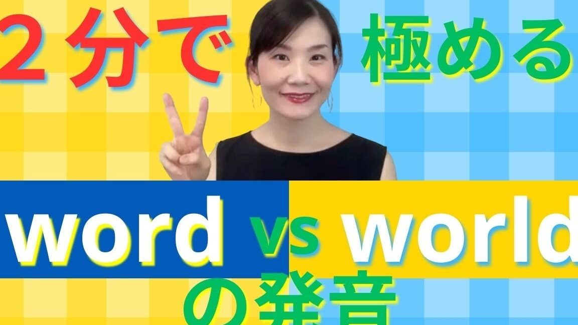 🗣️ Word pronunciation！Wordの発音