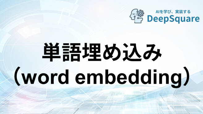 🗣️Word Embeddingとは？自然言語処理で重要な技術を解説🤖